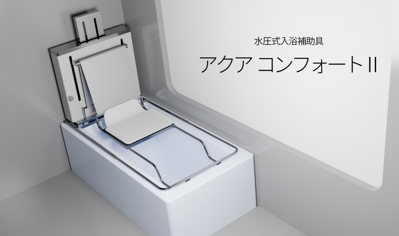 水圧式入浴補助具 アクア コンフォートⅡ