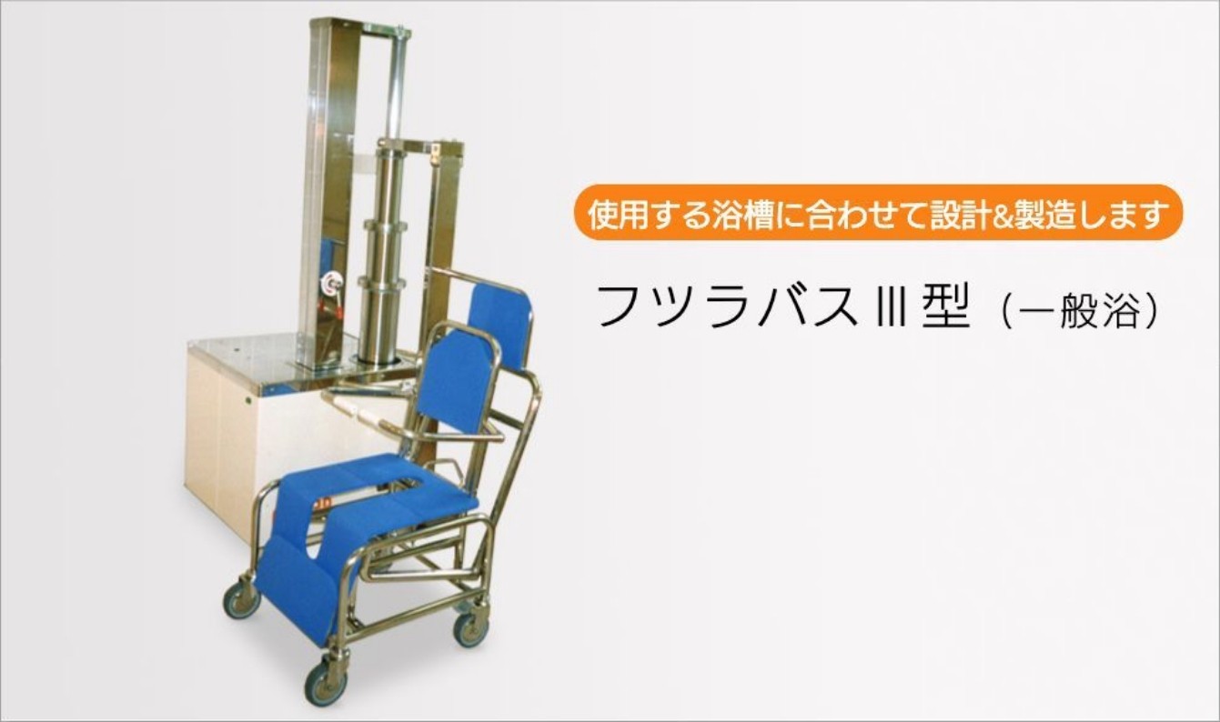 フツラバスⅢ型 一般浴タイプ