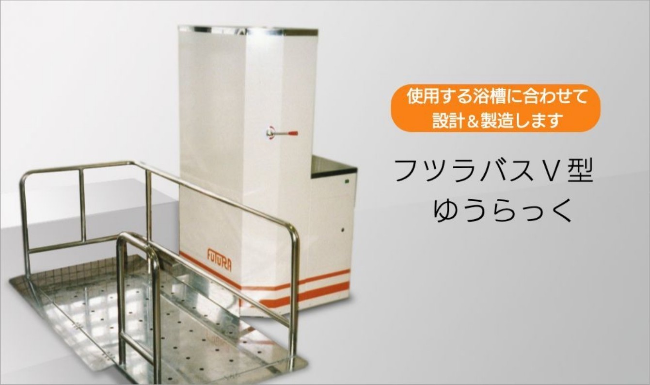フツラバスⅤ型 ゆうらっく