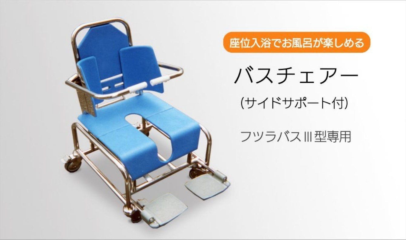 座位入浴でお風呂が楽しめる バスチェアー（サイドサポート付）フツラバスⅢ型専用