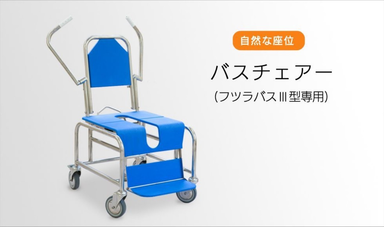 自然な座位 バスチェアー（フツラバスⅢ型専用）