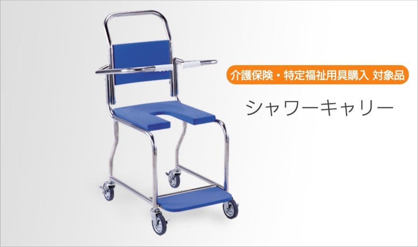 介護保険・特定福祉用具購入対象品 シャワーキャリー