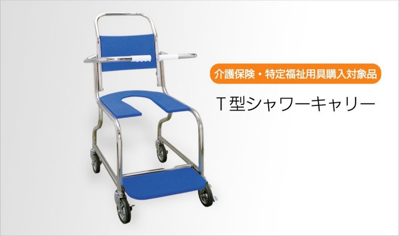 介護保険・特定福祉用具購入対象品 T型シャワーキャリー