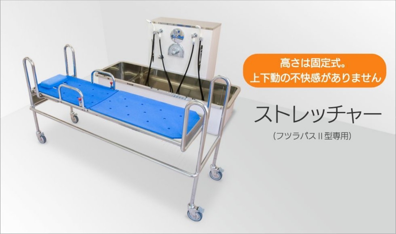 高さは固定式。上下動の不快さがありません。ストレッチャー（フツラバスⅡ型専用）