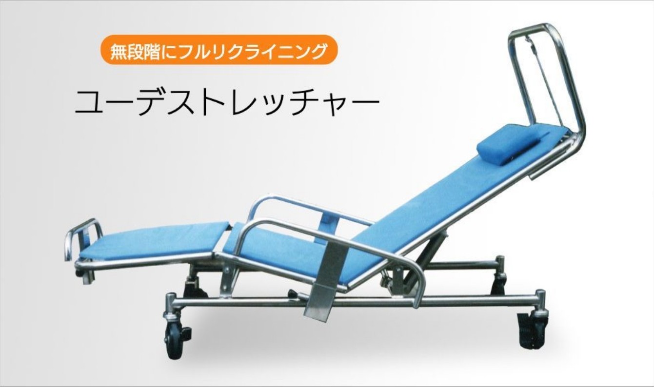 無段階にフルリクライング ユーデストレッチャー