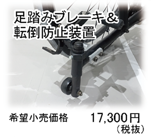 足踏みブレーキ＆転倒防止装置
