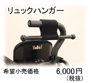リュックハンガー