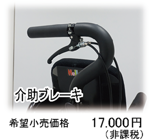 介助ブレーキ