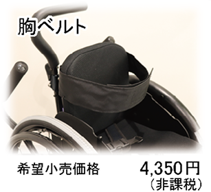 胸ベルト