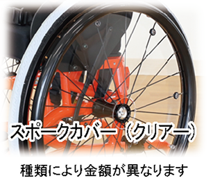 スポークカバー（クリアー）